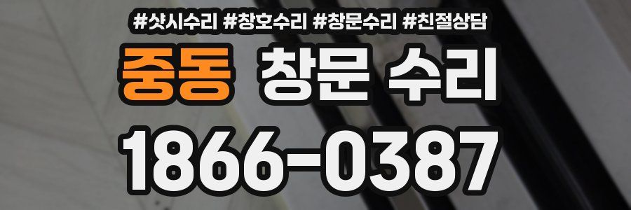 중동 창문 수리