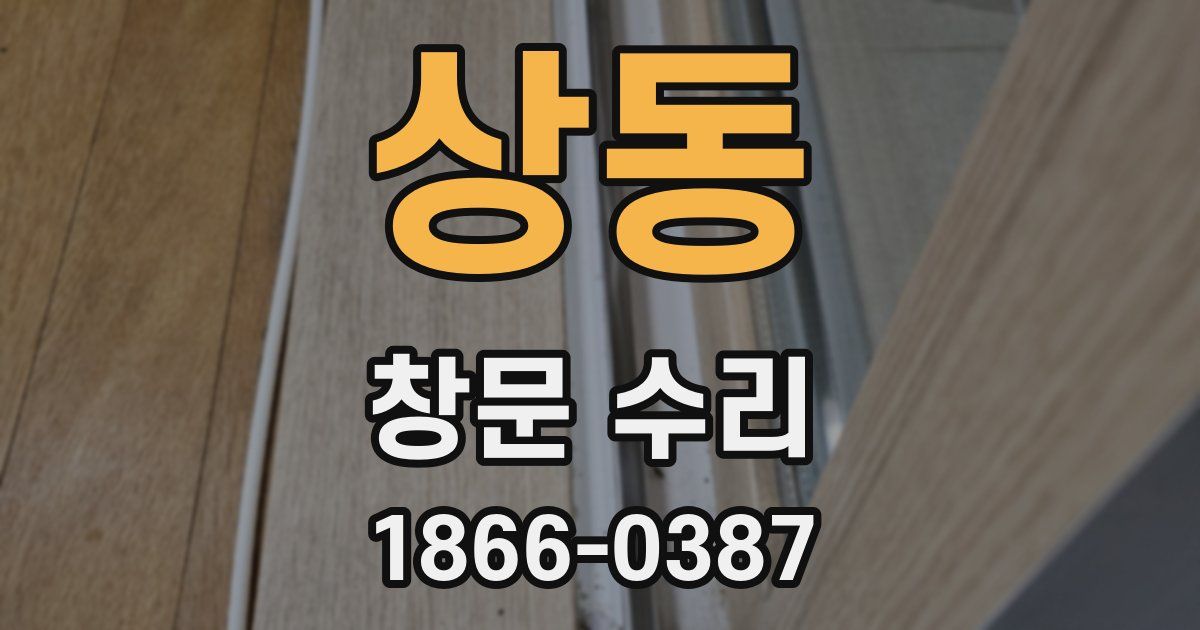상동 창문 수리