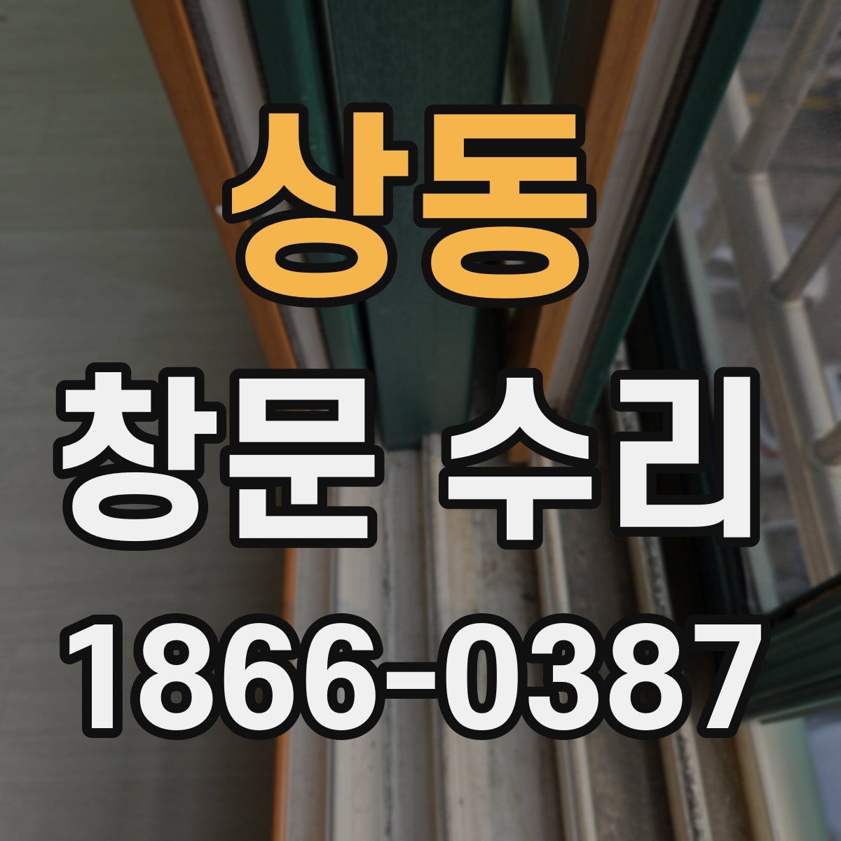 상동 창문 수리