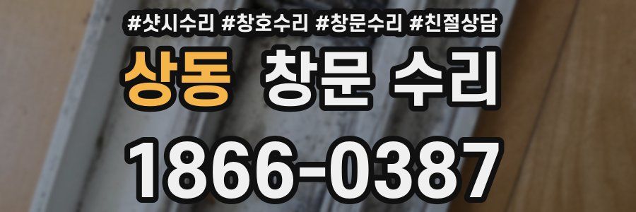 상동 창문 수리