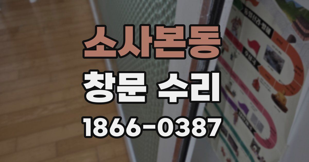 소사본동 창문 수리