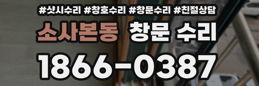 소사본동 창문 수리