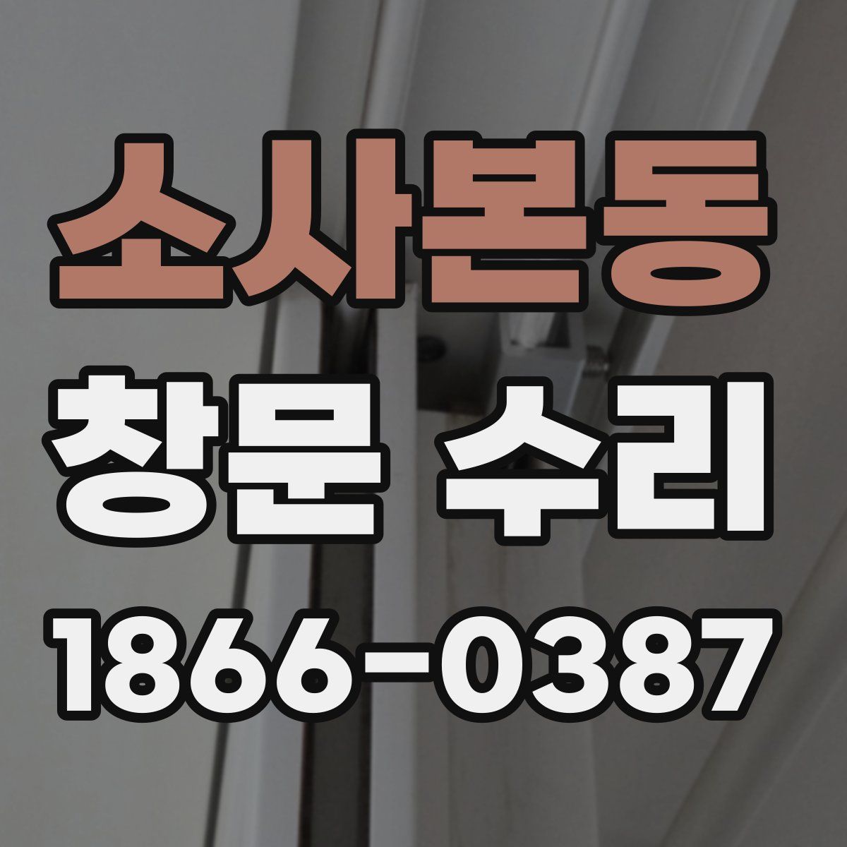 소사본동 창문 수리