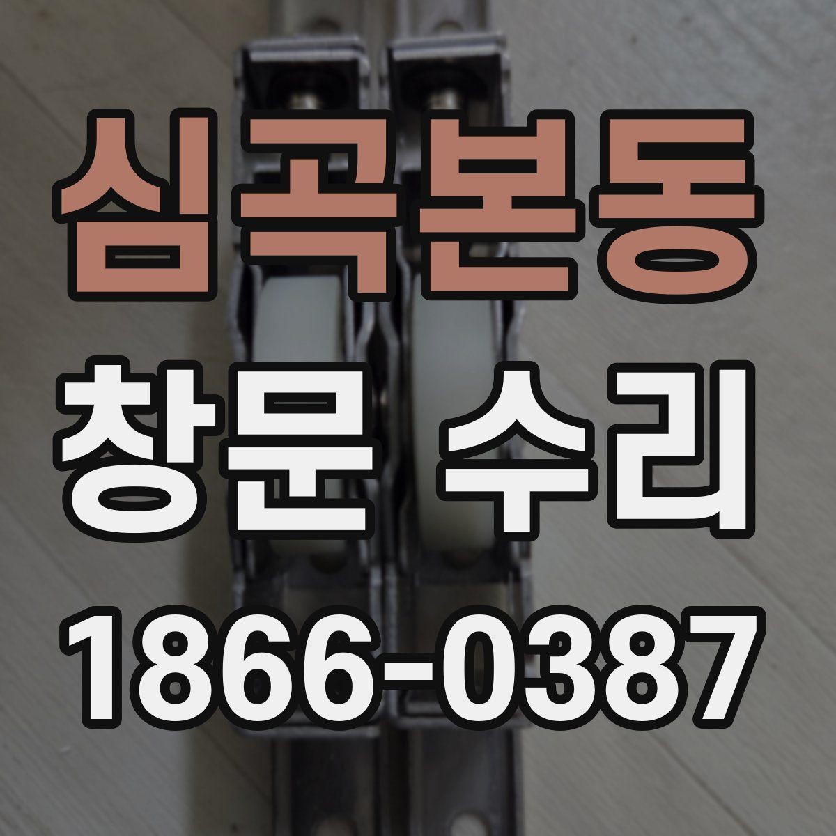 심곡본동 창문 수리 후 소리 문제를 줄이는 체크포인트