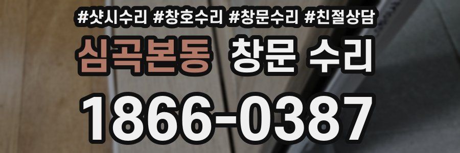심곡본동 창문 수리