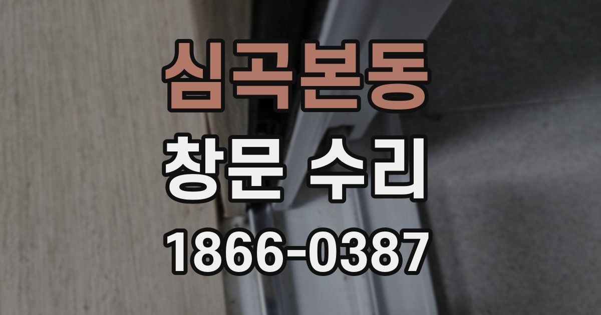 심곡본동 창문 수리