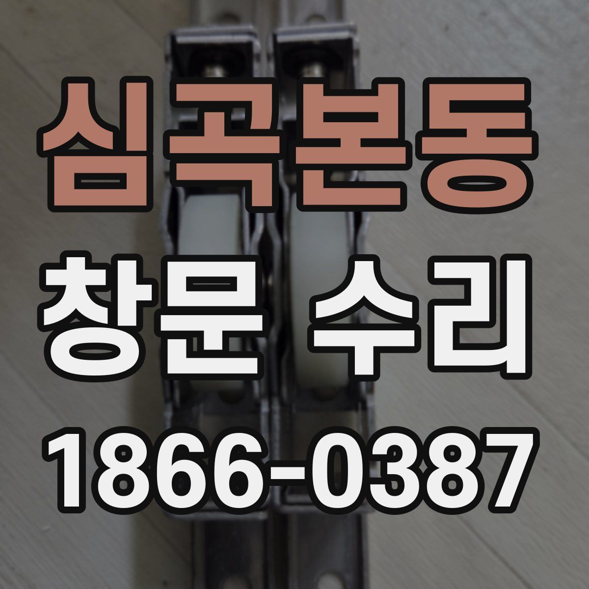 심곡본동 창문 수리