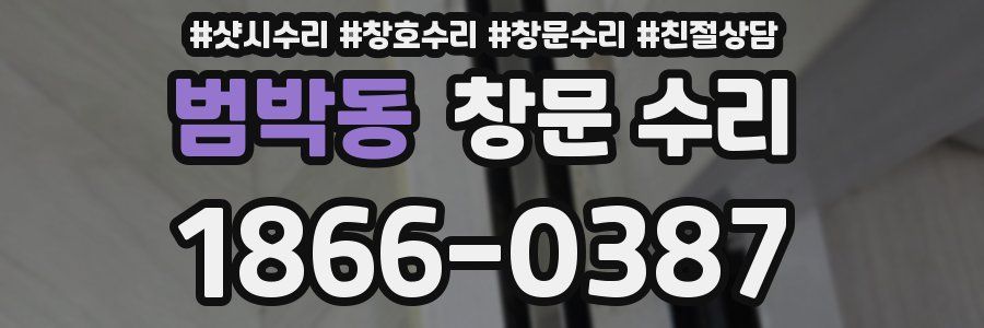 범박동 창문 수리