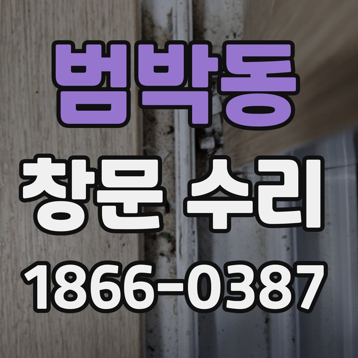범박동 창문 수리