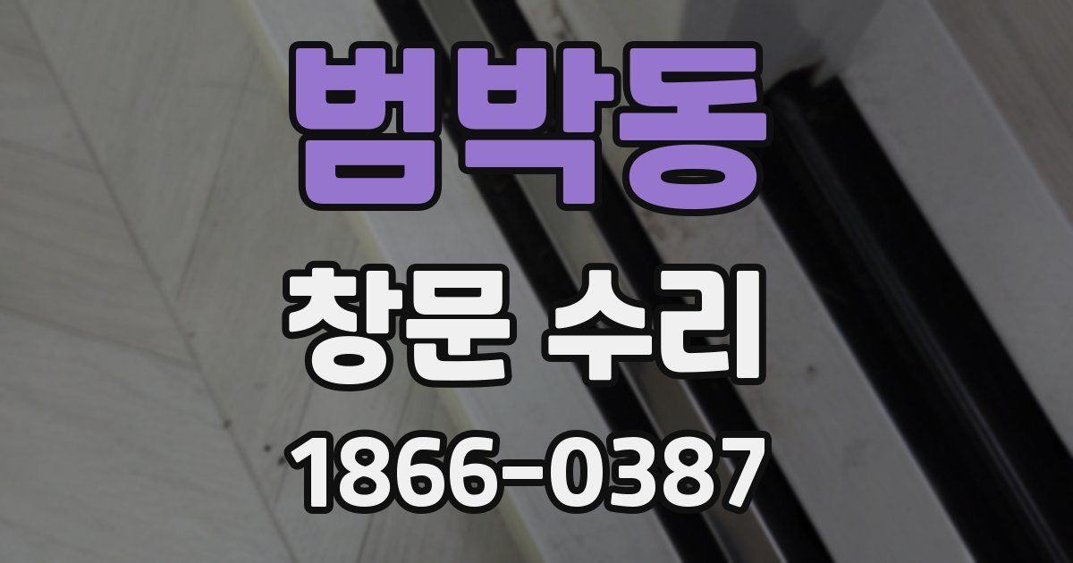 범박동 창문 수리