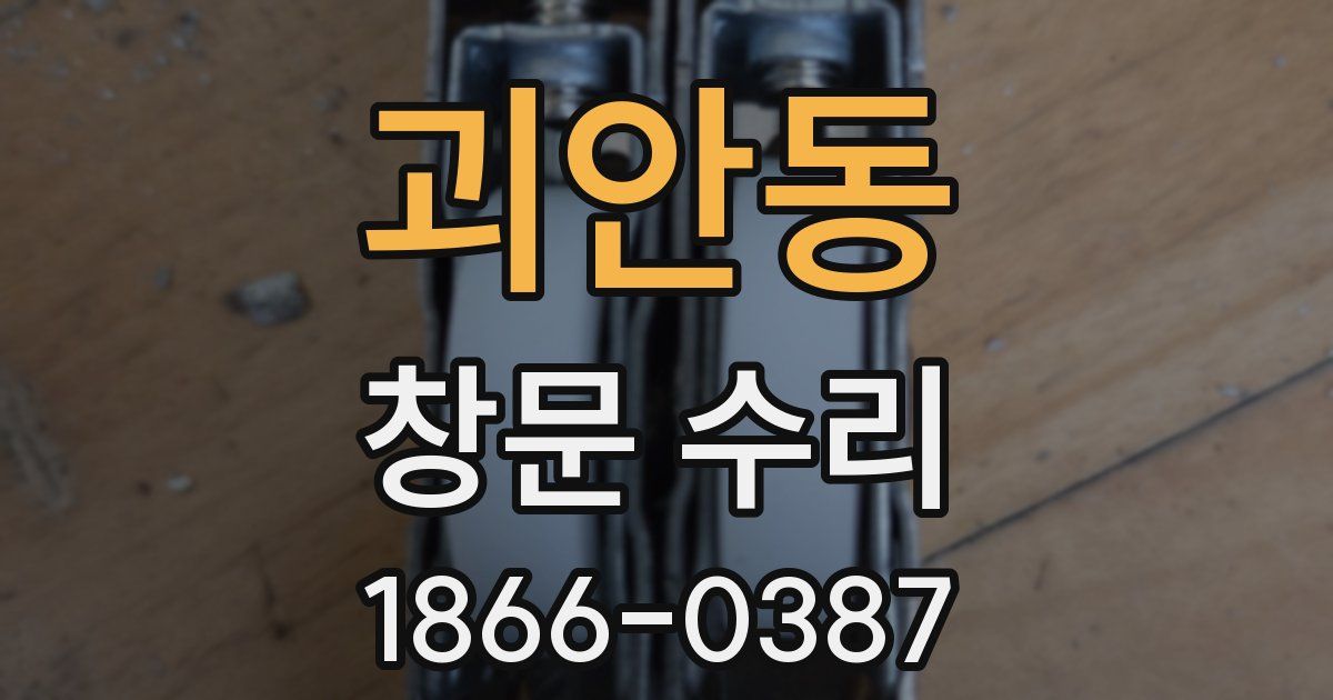 괴안동 창문 수리