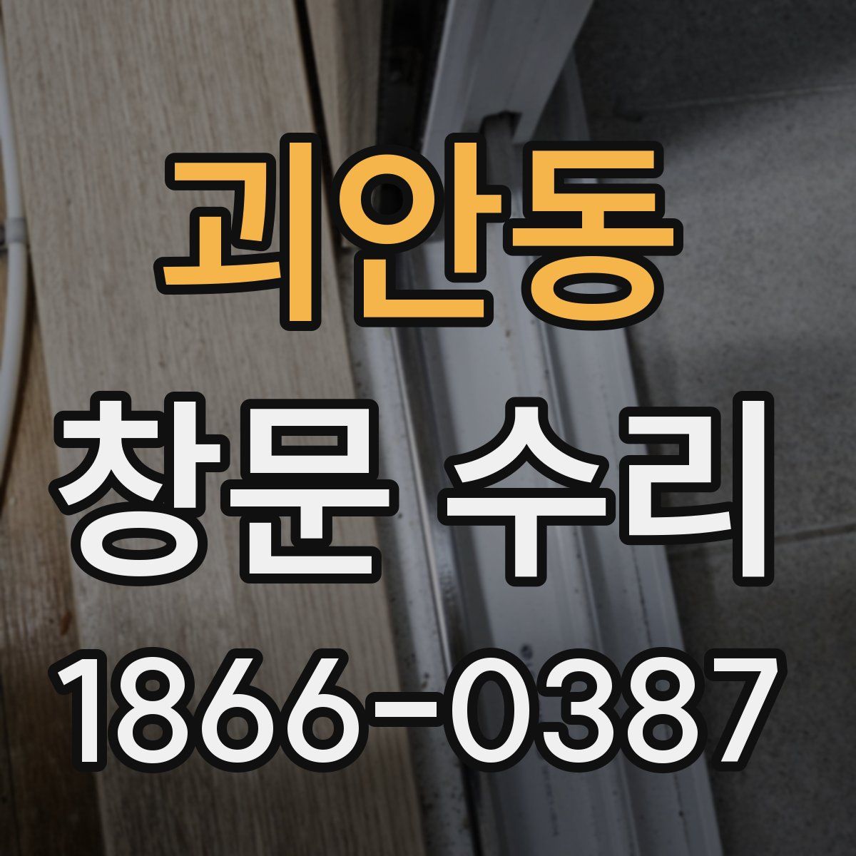 괴안동 창문 수리