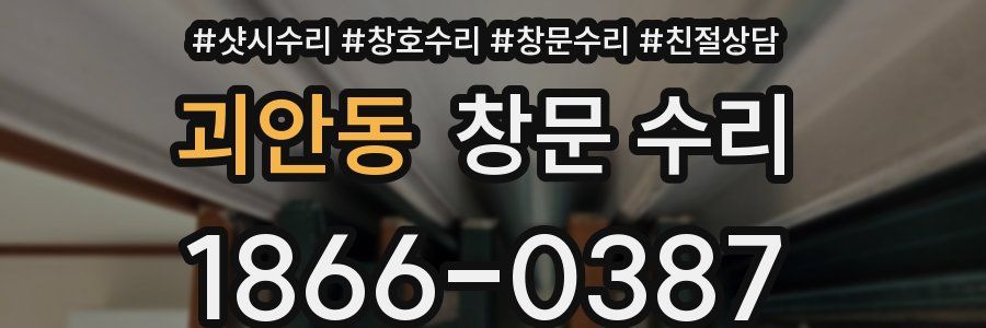 괴안동 창문 수리