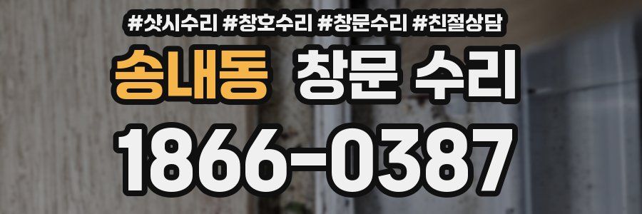 송내동 창문 수리