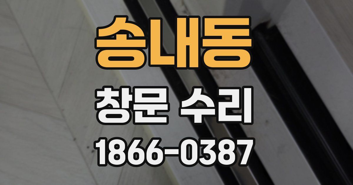 송내동 창문 수리