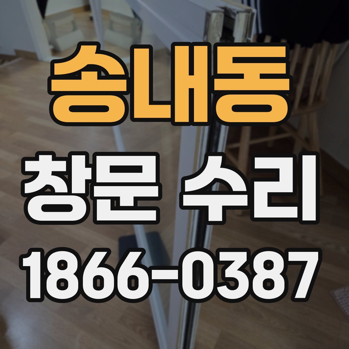 송내동 창문 수리