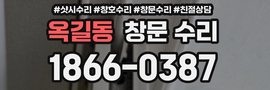 옥길동 창문 수리