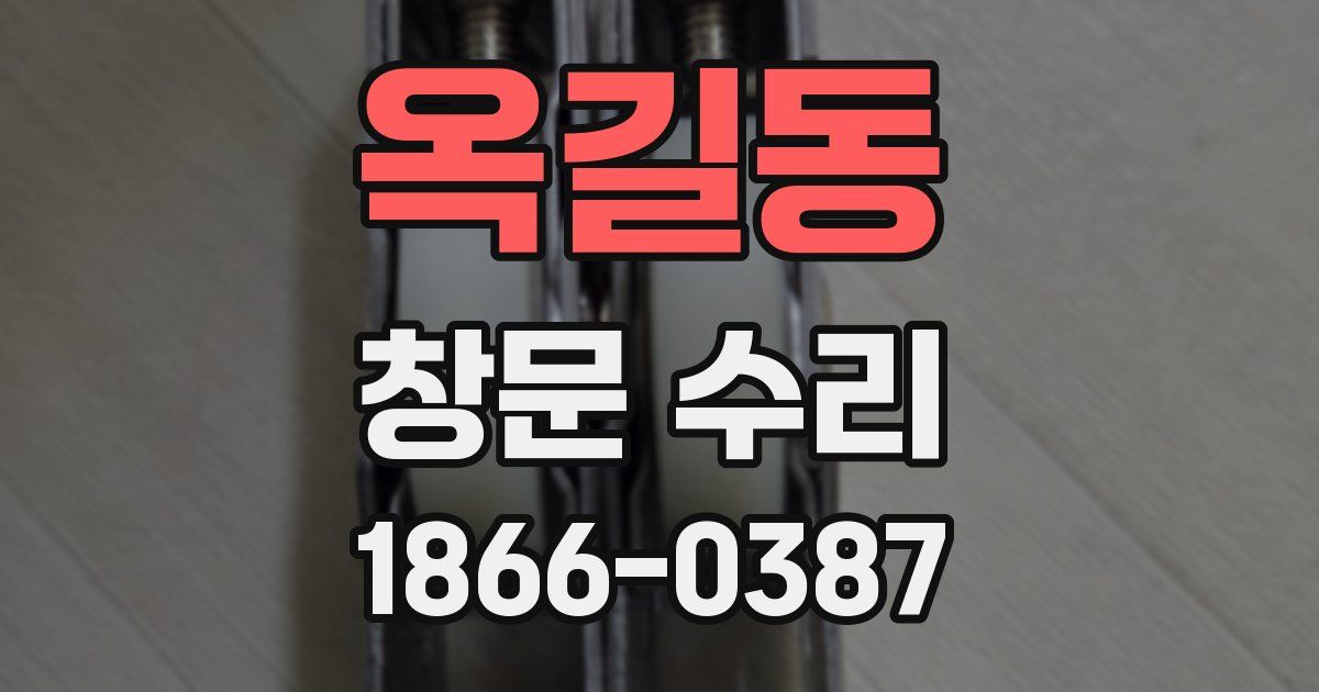 옥길동 창문 수리