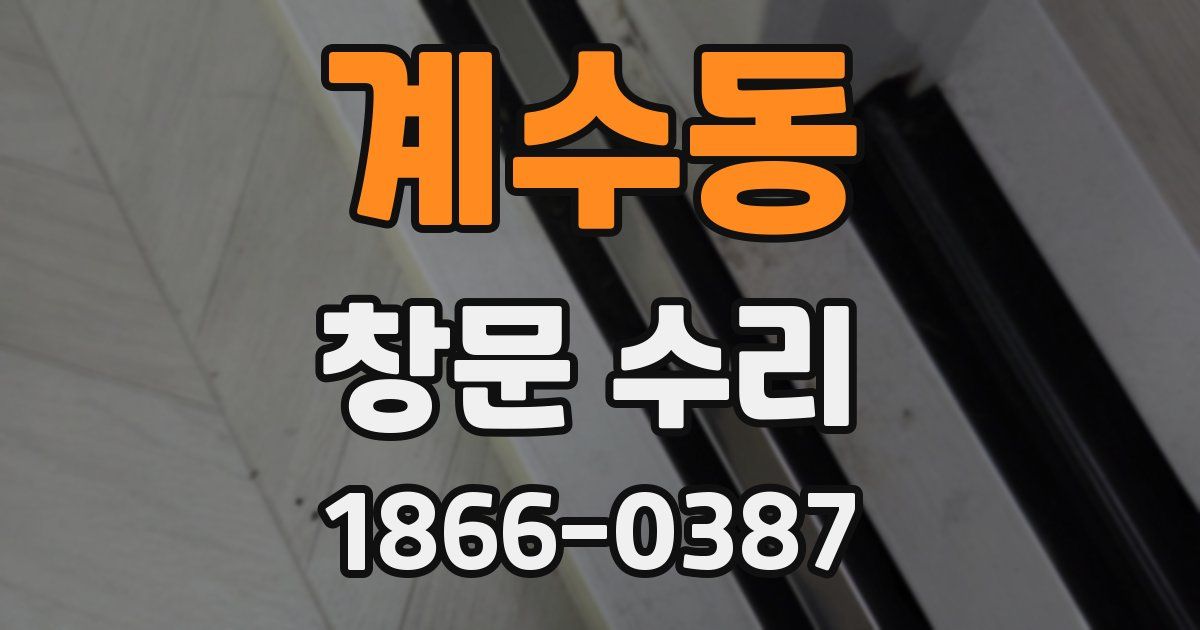계수동 창문 수리