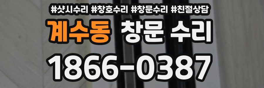 계수동 창문 수리