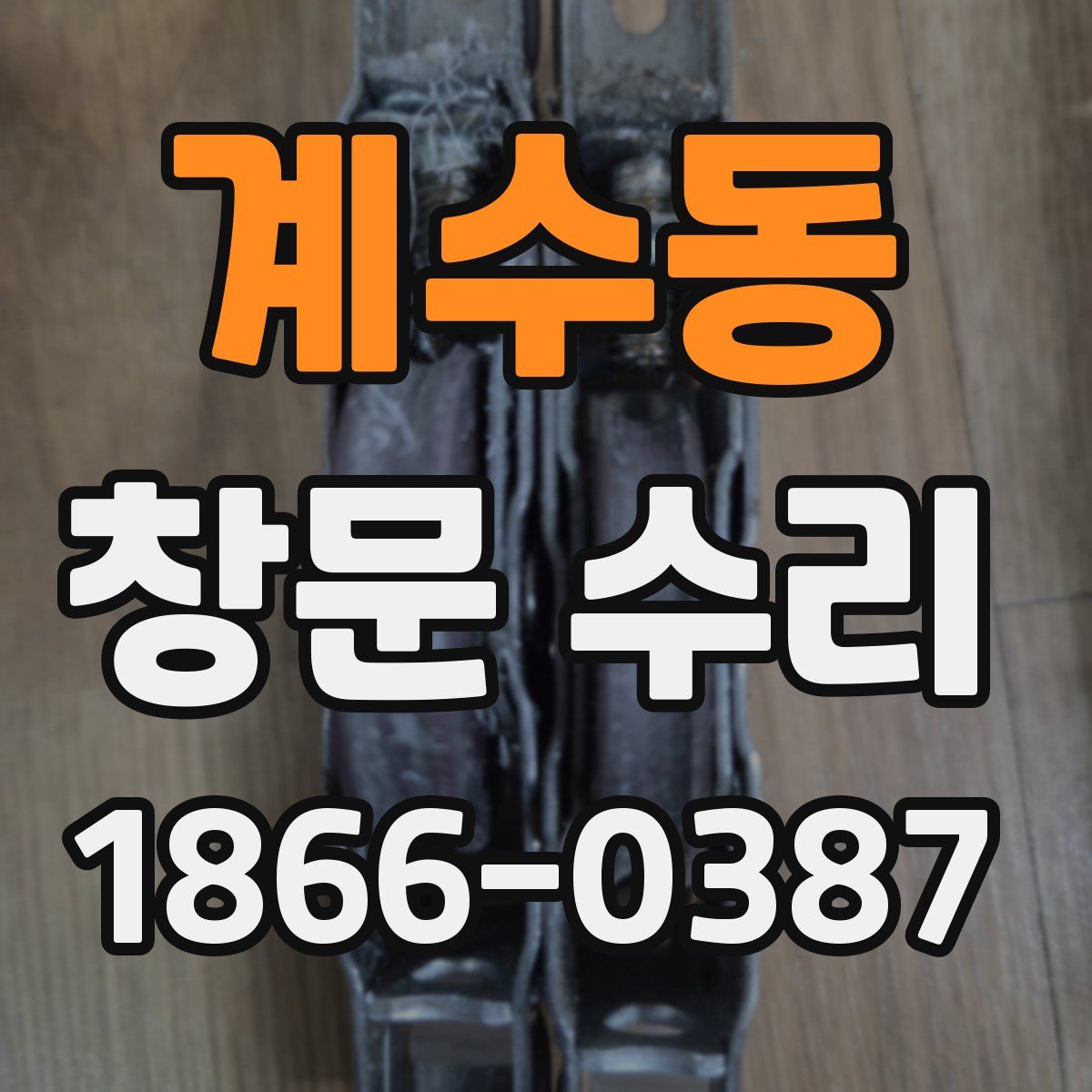 계수동 창문 수리