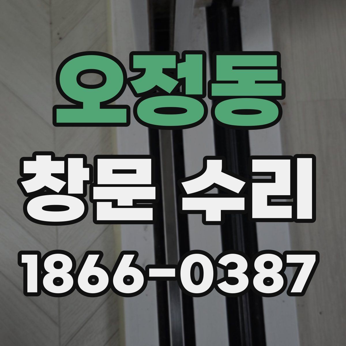 오정동 창문 수리 업체 상담 시 확인할 질문
