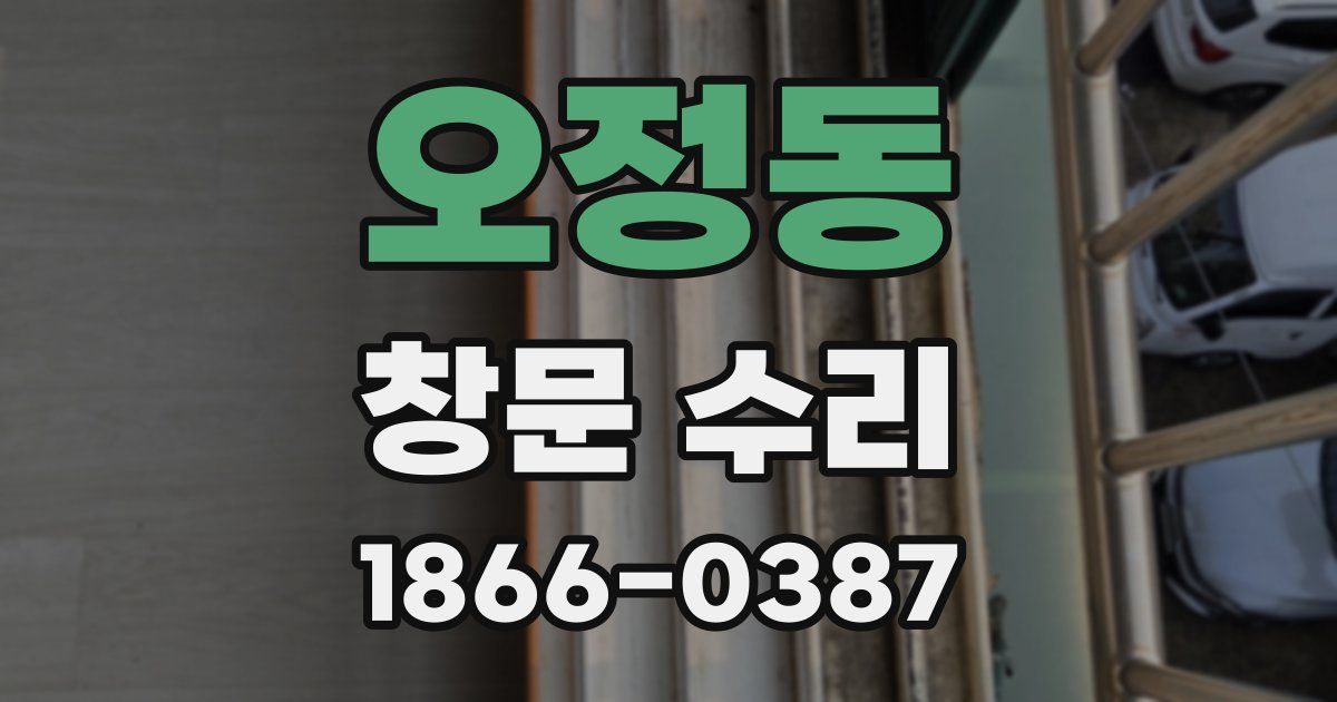 오정동 창문 수리