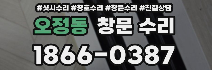 오정동 창문 수리