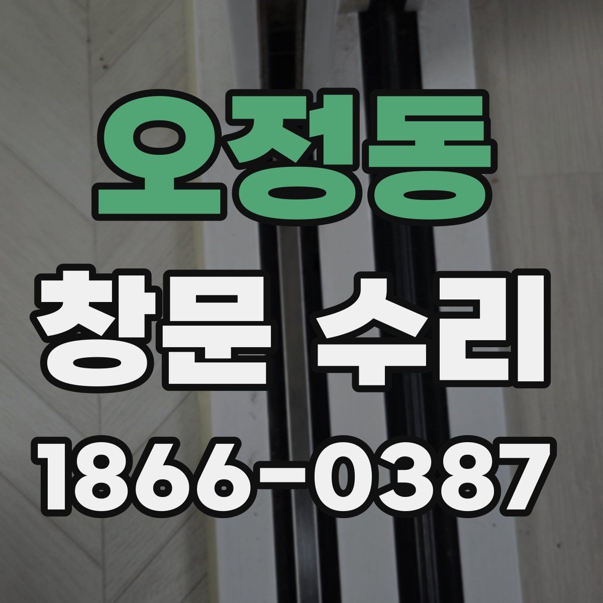 오정동 창문 수리