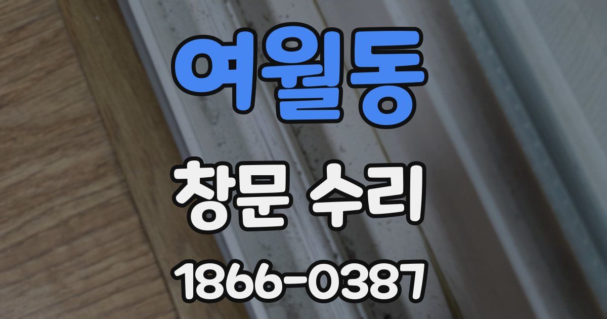 여월동 창문 수리