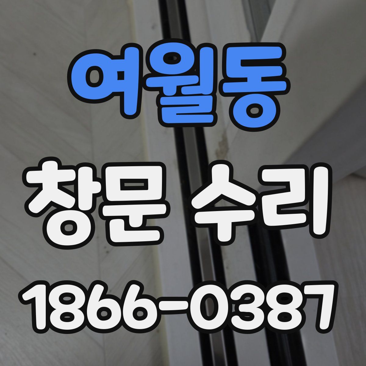 여월동 창문 수리