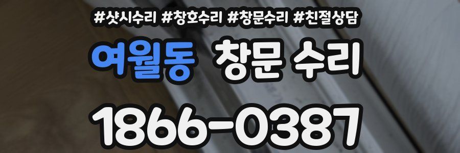 여월동 창문 수리