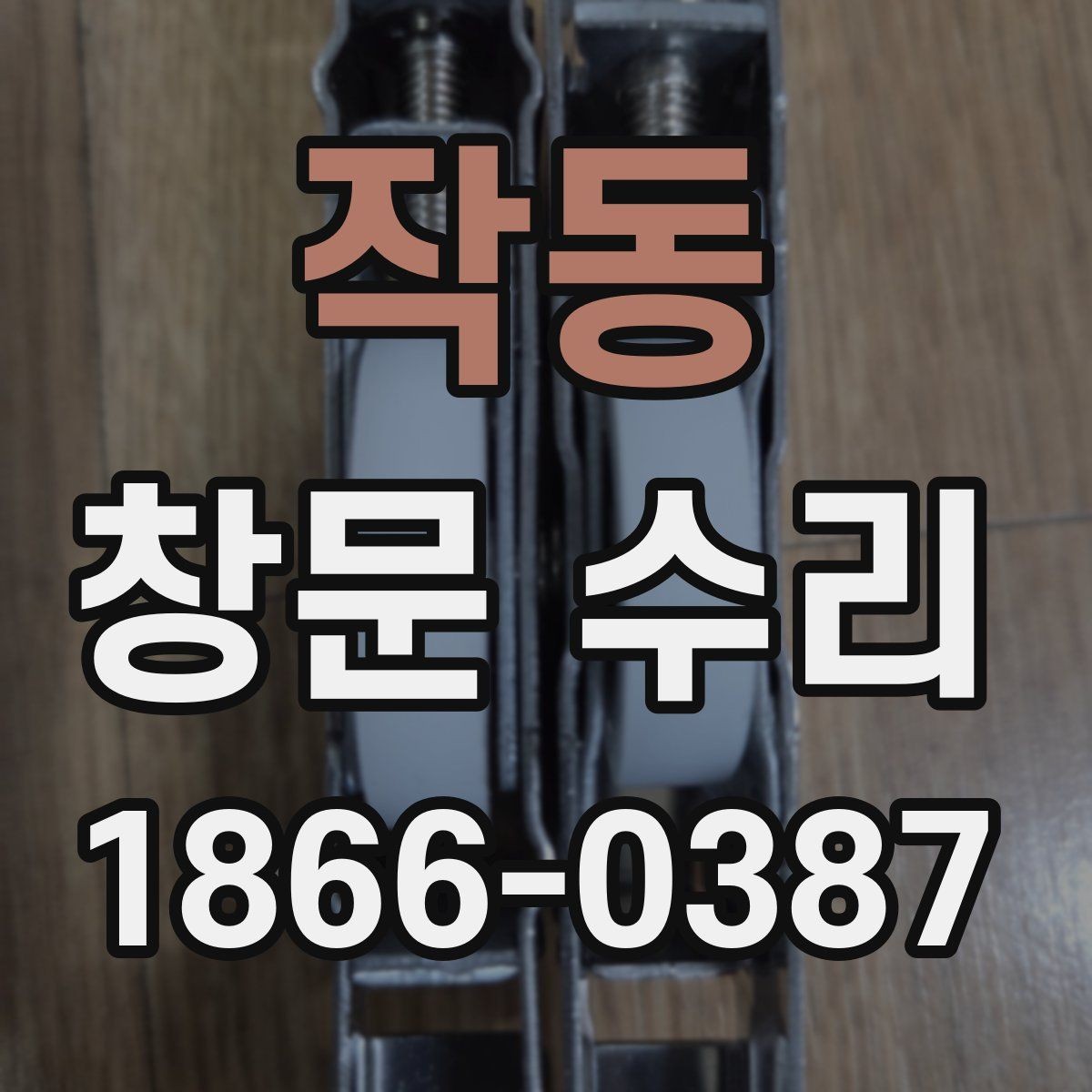 작동 창문 수리 견적서에서 봐야 할 항목