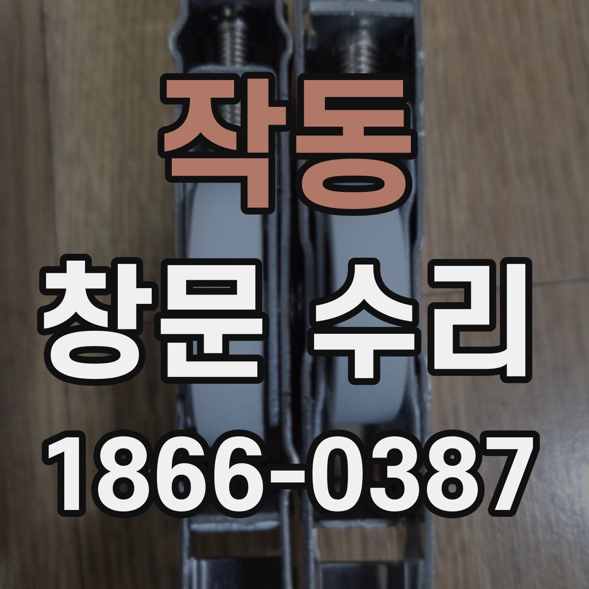작동 창문 수리