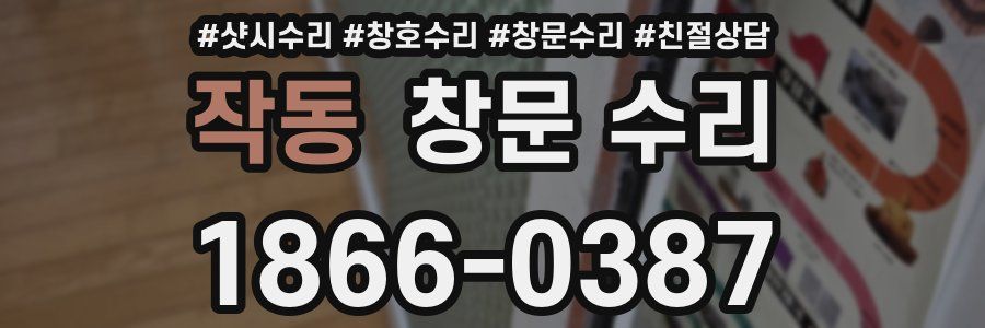 작동 창문 수리