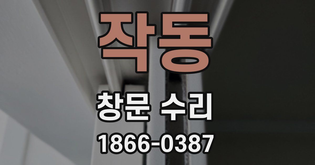작동 창문 수리