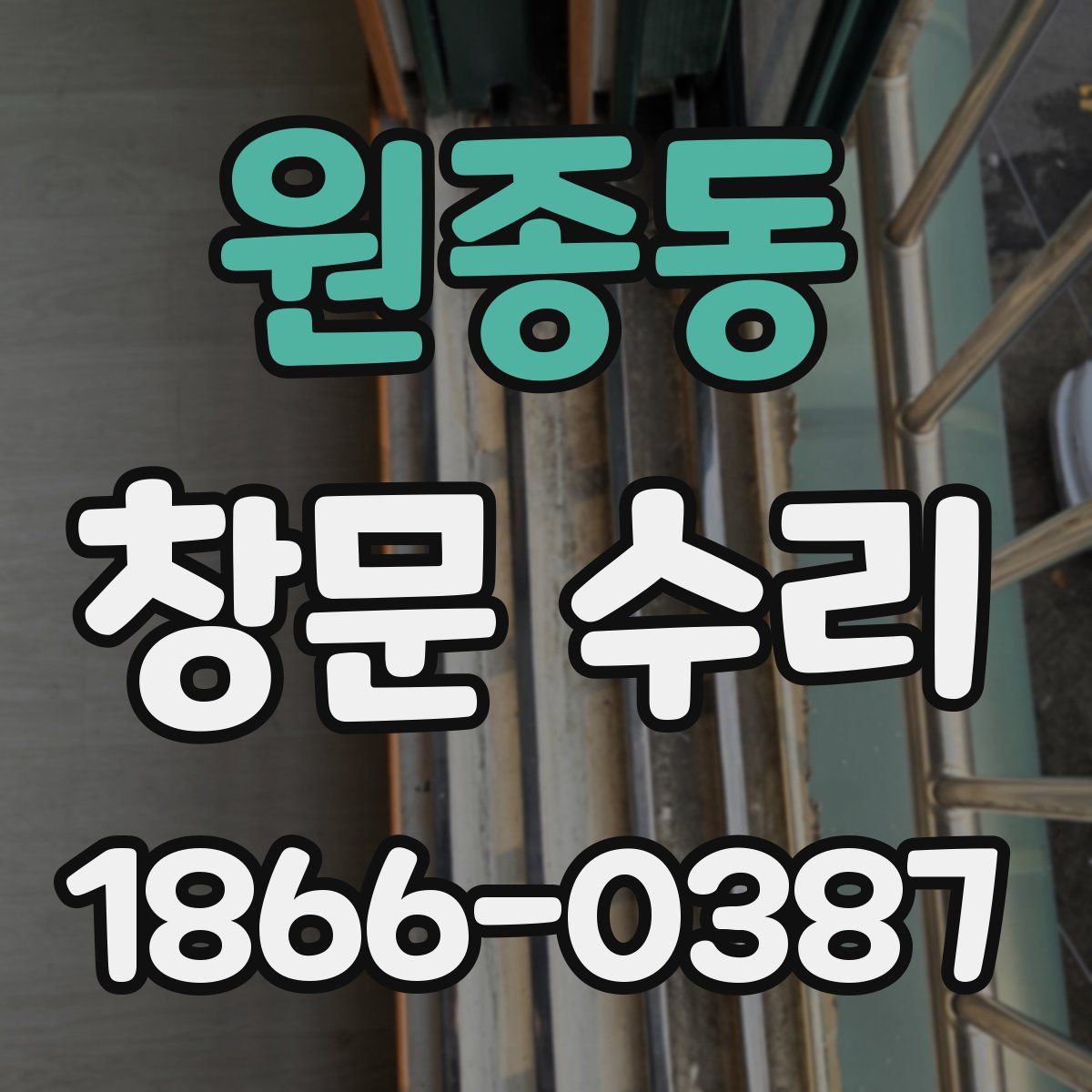 원종동 창문 수리
