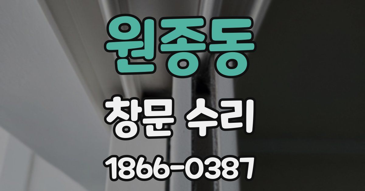 원종동 창문 수리