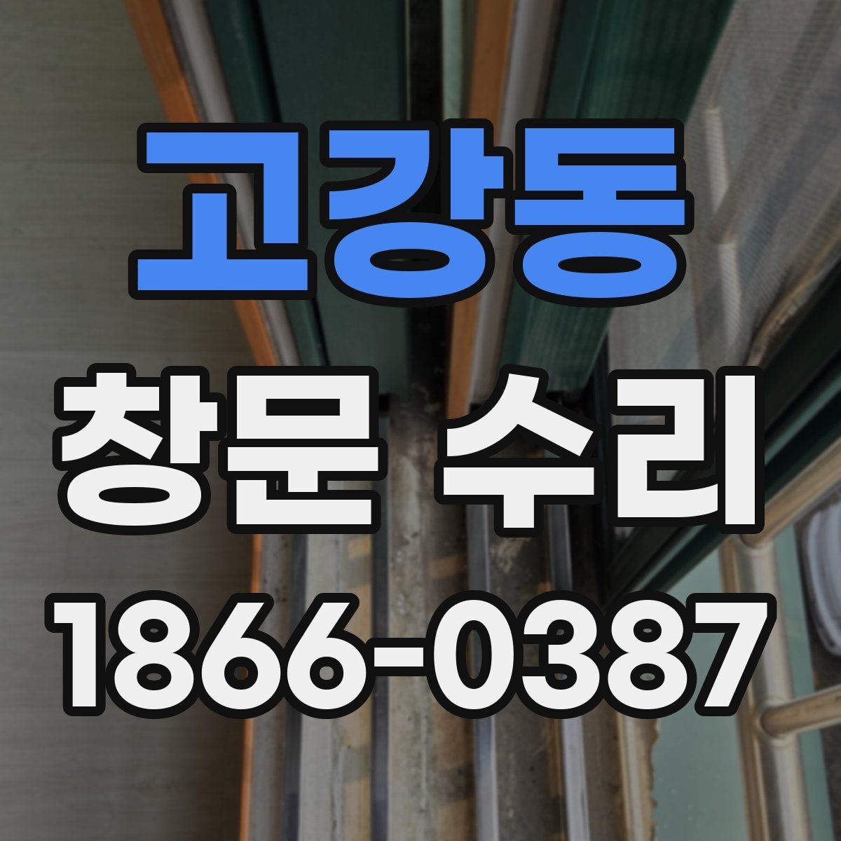 고강동 창문 수리 진행 시 가족이 알아둘 점