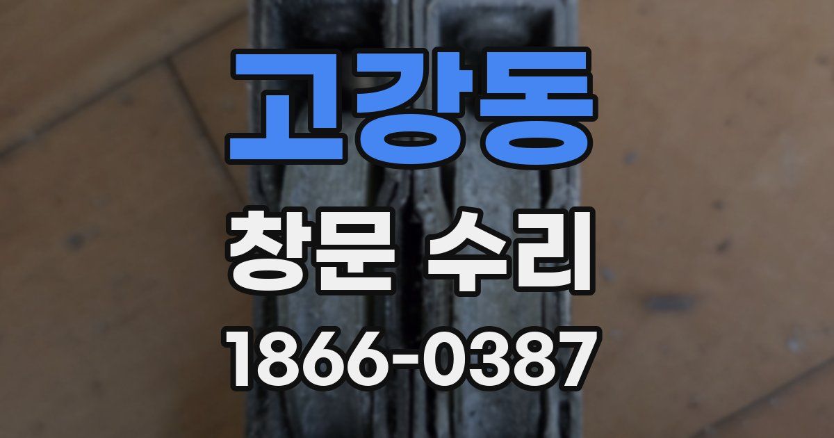 고강동 창문 수리