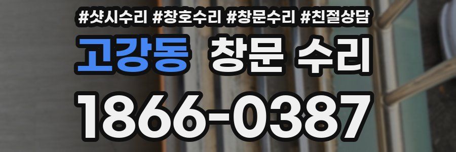 고강동 창문 수리