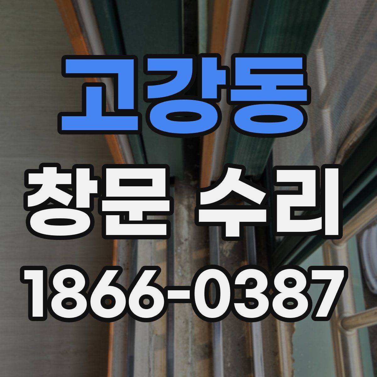 고강동 창문 수리