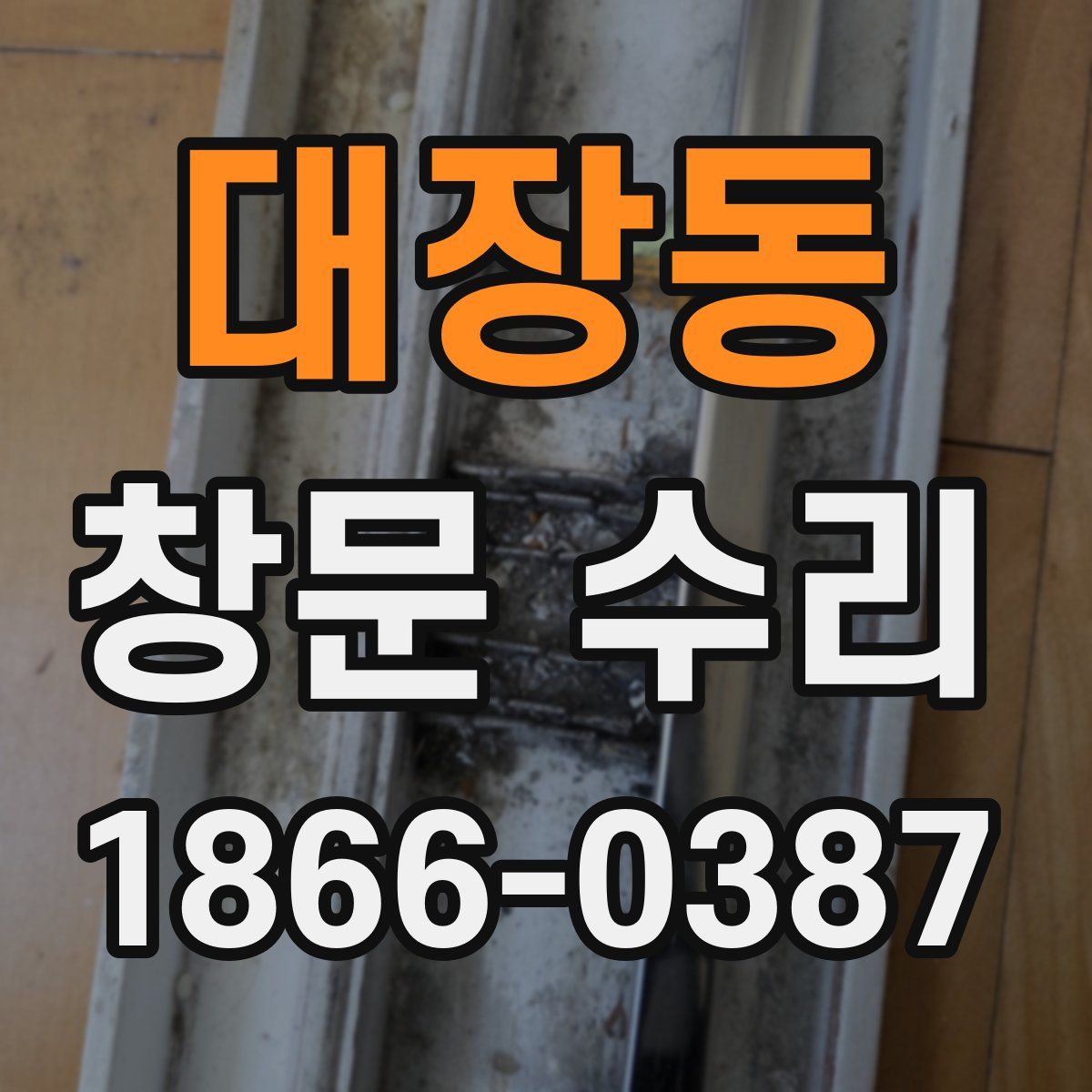 대장동 창문 수리