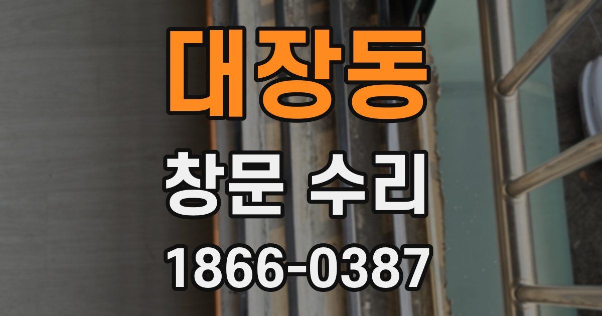 대장동 창문 수리