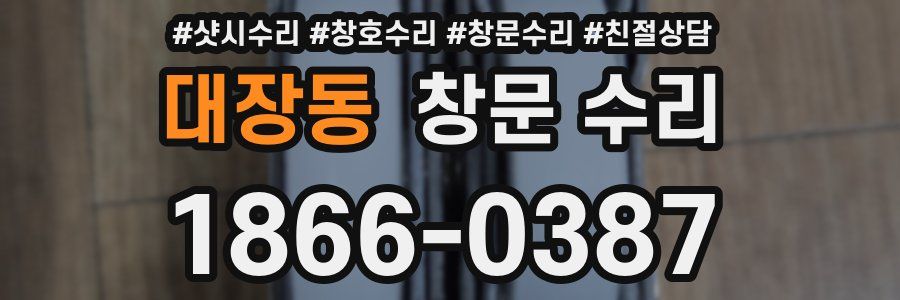 대장동 창문 수리