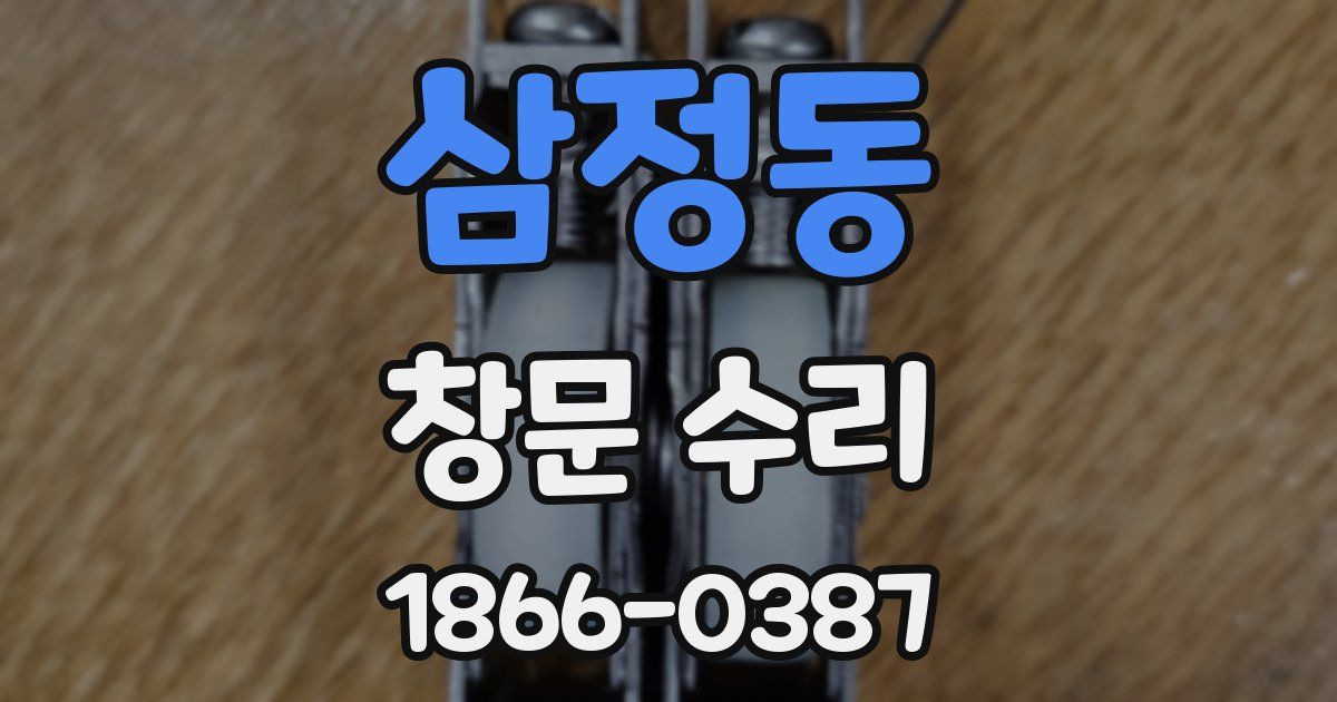 삼정동 창문 수리
