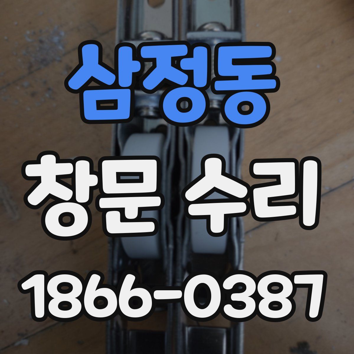 삼정동 창문 수리