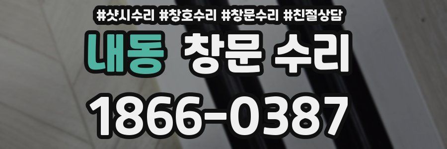 내동 창문 수리