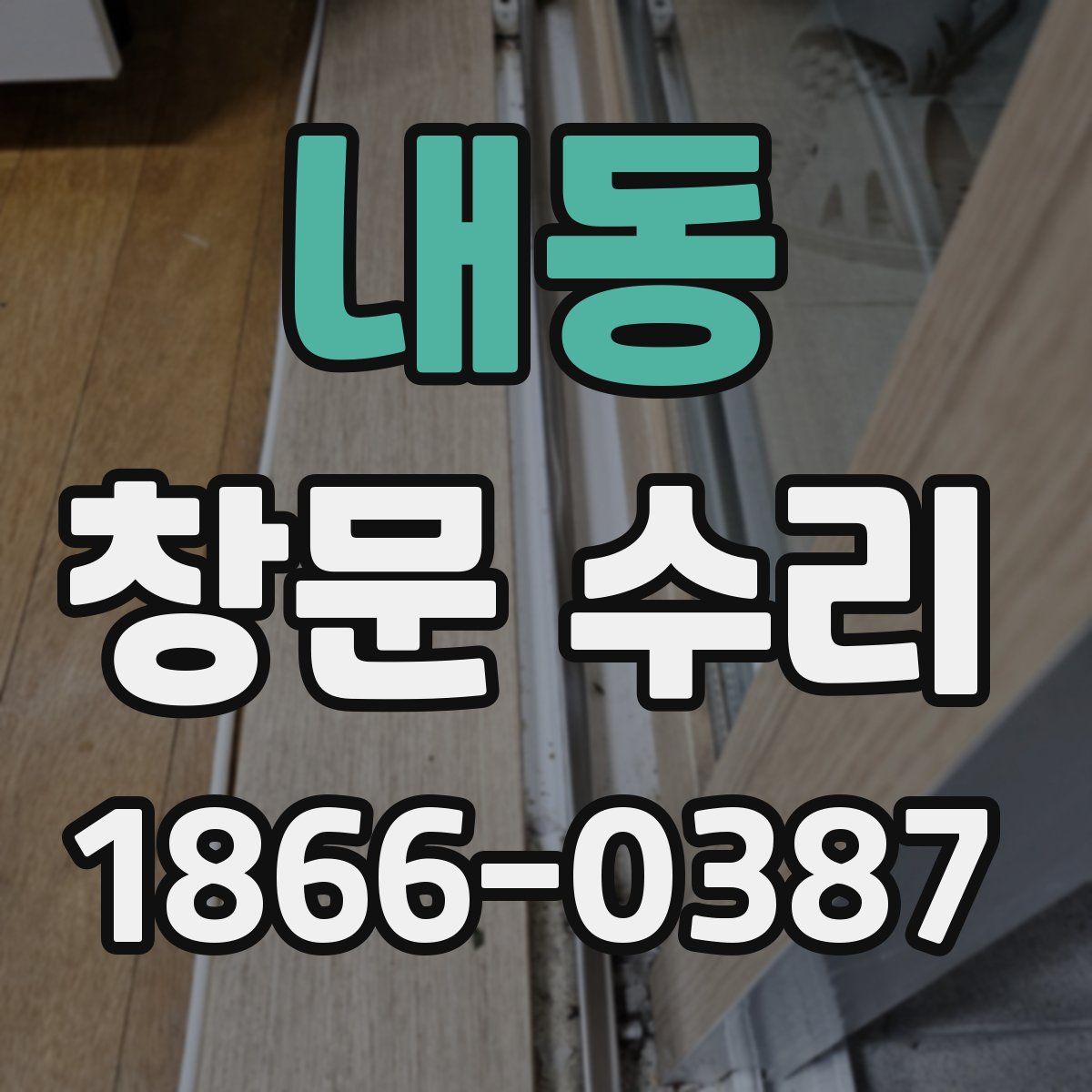 내동 창문 수리