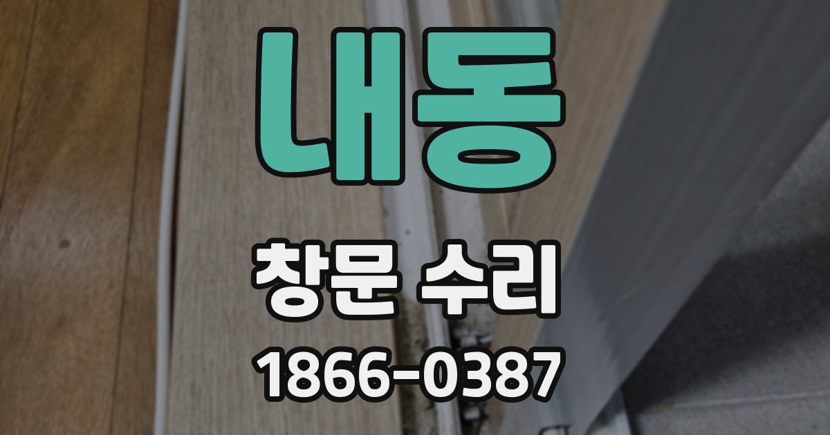내동 창문 수리